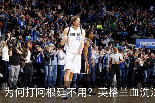为何打阿根廷不用？英格兰血洗法国后球迷集体发问