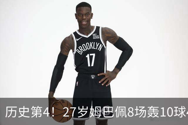 历史第4！27岁姆巴佩8场轰10球4助攻！成盖德穆勒后世界足坛首人