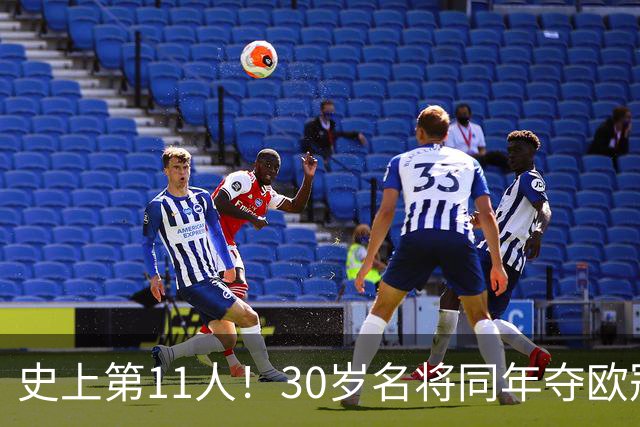 史上第11人！30岁名将同年夺欧冠+世界杯冠军 他出战50场西班牙0败