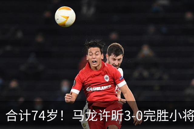 合计74岁！马龙/许昕3-0完胜小将再次登顶，3夺全锦赛男双金牌