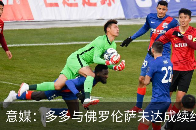 意媒：多多与佛罗伦萨未达成续约协议，罗马、国米和那不勒斯有意