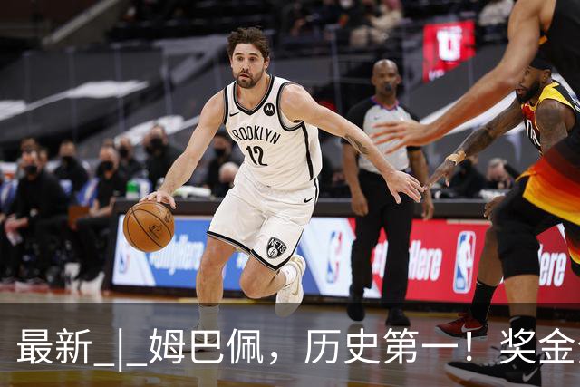 最新 | 姆巴佩，历史第一！奖金分配→