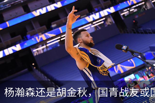 杨瀚森还是胡金秋，国青战友或国家队大哥，谁更适合搭档王俊杰？