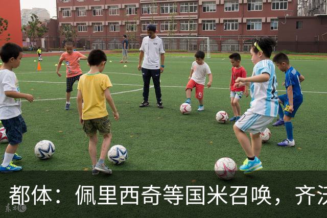 都体：佩里西奇等国米召唤，齐沃会张开双臂欢迎他