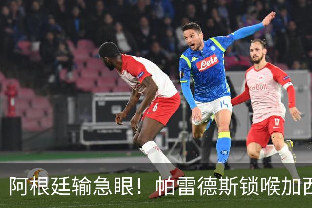 阿根廷输急眼！帕雷德斯锁喉加西亚，拳击加维染红，或遭重罚